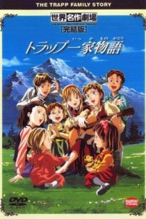 دانلود انیمه The Trapp Family Story