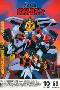 دانلود انیمه The Brave Express Might Gaine