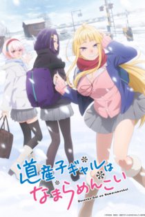 دانلود انیمه Hokkaido Gals Are Super Adorable!