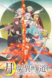 دانلود انیمه Tsukimichi: Moonlit Fantasy Season 2