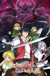 دانلود انیمه Good Bye, Dragon Life.