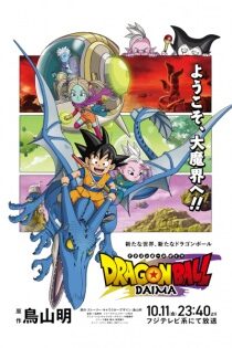 دانلود انیمه Dragon Ball DAIMA