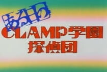 دانلود انیمه CLAMP School Detectives Shorts