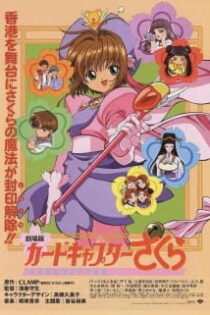 دانلود انیمه Cardcaptor Sakura The Movie