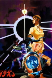 دانلود انیمه The Ideon: A Contact
