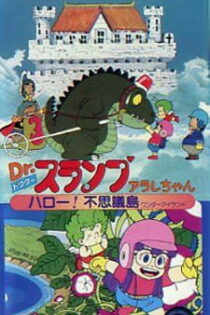 دانلود انیمه Dr. Slump and Arale-chan: Hello! Wonder Island