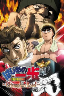 دانلود انیمه Fighting Spirit: Champion Road