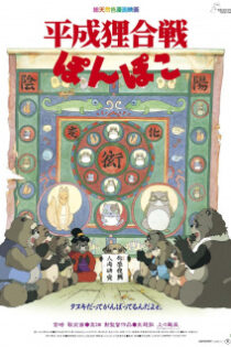 دانلود انیمه Pom Poko
