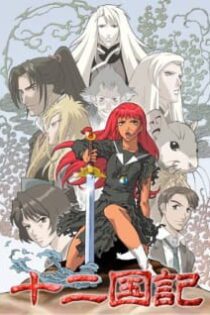 دانلود انیمه The Twelve Kingdoms
