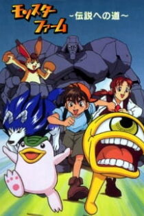 دانلود انیمه Monster Rancher (2000)
