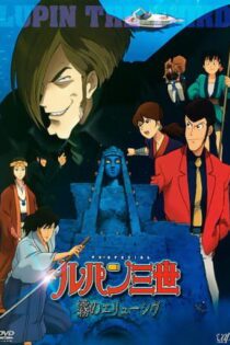 دانلود انیمه Lupin III: Elusiveness of the Fog