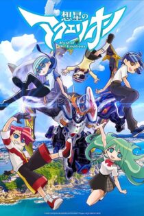 دانلود انیمه Aquarion: Myth of Emotions