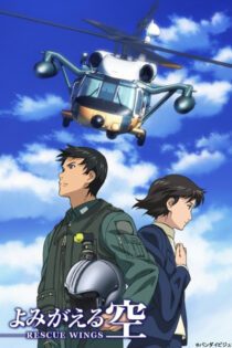 دانلود انیمه Yomigaeru Sora: Rescue Wings