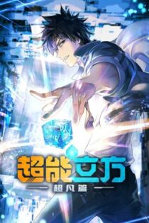 دانلود انیمه The Super Cube