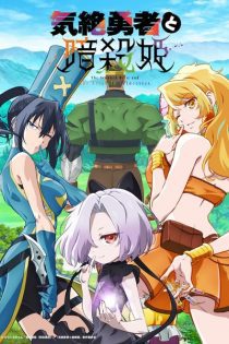 دانلود انیمه The Shy Hero and the Assassin Princesses