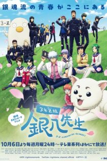 دانلود انیمه Gintama - Mr. Ginpachi's Zany Class
