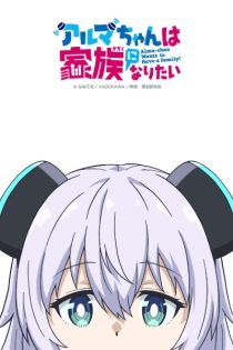 دانلود انیمه Alma-chan Wants to Be a Family!
