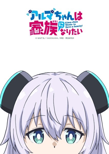 Alma-chan Wants to Be a Family!