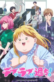 دانلود انیمه Plus-sized Misadventures in Love!