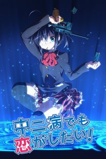 دانلود انیمه Love, Chunibyo & Other Delusions!
