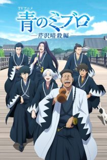 دانلود انیمه Blue Miburo Season 2