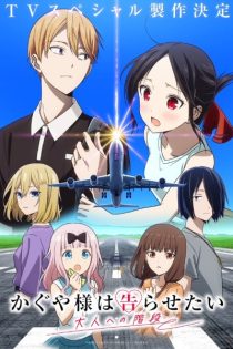 دانلود انیمه Kaguya-sama: Love Is War -Stairway to Adulthood-