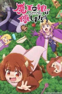 maou no musume wa yasashisugiru 48173